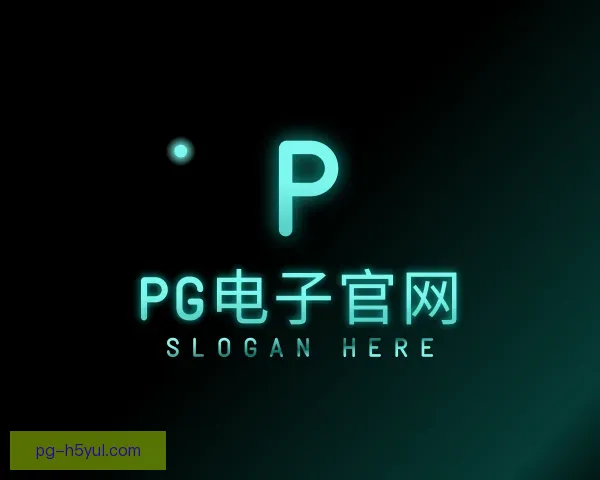认识PG电子